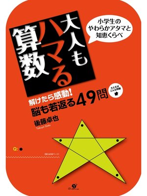 cover image of 大人もハマる算数